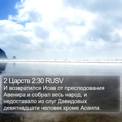 2 Царств 2:30 RUSV Bible Verse Image