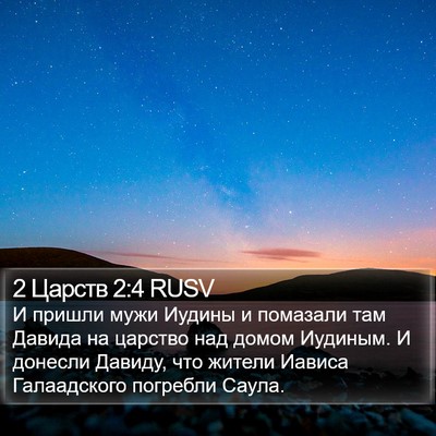 2 Царств 2:4 RUSV Bible Verse Image