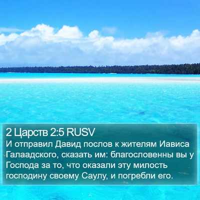 2 Царств 2:5 RUSV Bible Verse Image
