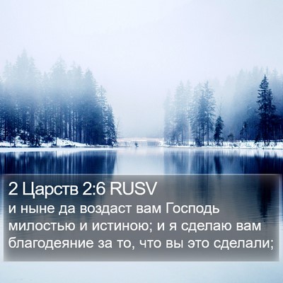 2 Царств 2:6 RUSV Bible Verse Image