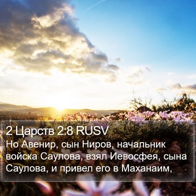 2 Царств 2:8 RUSV Bible Verse Image