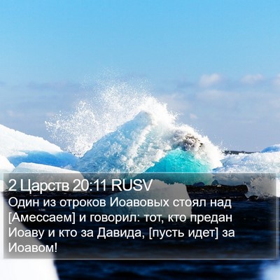 2 Царств 20:11 RUSV Bible Verse Image