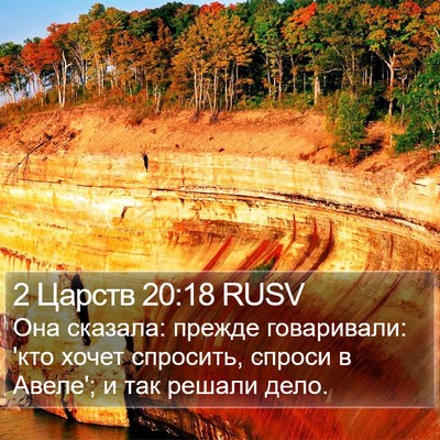 2 Царств 20:18 RUSV Bible Verse Image