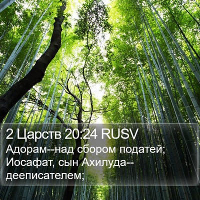 2 Царств 20:24 RUSV Bible Verse Image