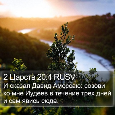 2 Царств 20:4 RUSV Bible Verse Image