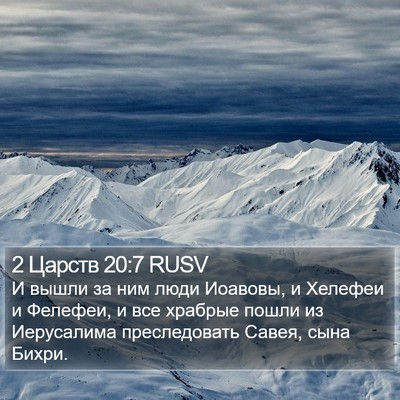 2 Царств 20:7 RUSV Bible Verse Image