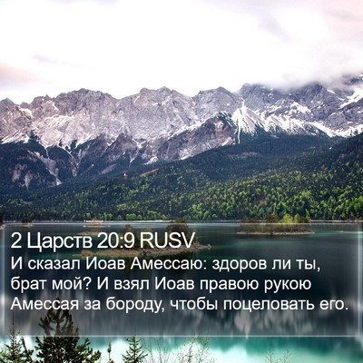 2 Царств 20:9 RUSV Bible Verse Image