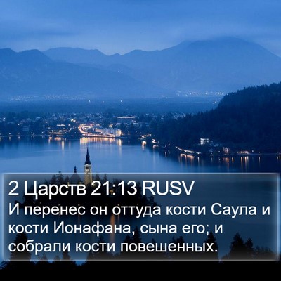 2 Царств 21:13 RUSV Bible Verse Image