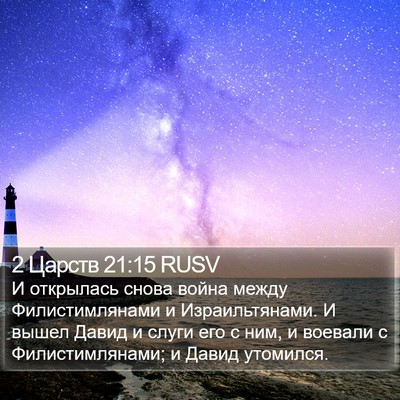 2 Царств 21:15 RUSV Bible Verse Image