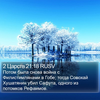 2 Царств 21:18 RUSV Bible Verse Image