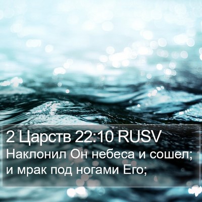 2 Царств 22:10 RUSV Bible Verse Image
