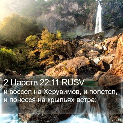 2 Царств 22:11 RUSV Bible Verse Image