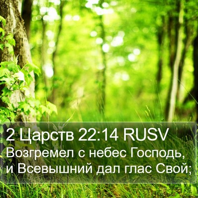 2 Царств 22:14 RUSV Bible Verse Image