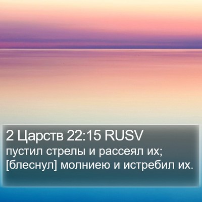 2 Царств 22:15 RUSV Bible Verse Image