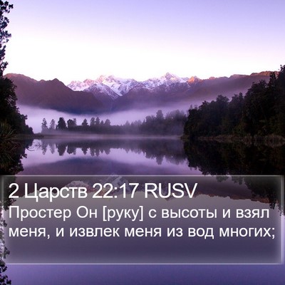 2 Царств 22:17 RUSV Bible Verse Image