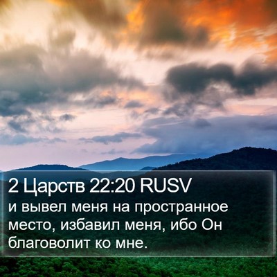 2 Царств 22:20 RUSV Bible Verse Image