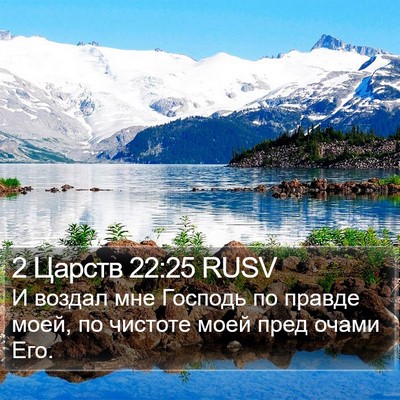 2 Царств 22:25 RUSV Bible Verse Image