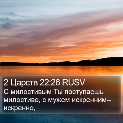 2 Царств 22:26 RUSV Bible Verse Image