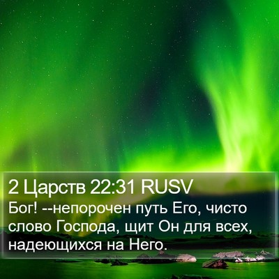 2 Царств 22:31 RUSV Bible Verse Image