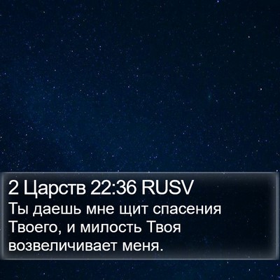 2 Царств 22:36 RUSV Bible Verse Image