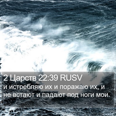 2 Царств 22:39 RUSV Bible Verse Image