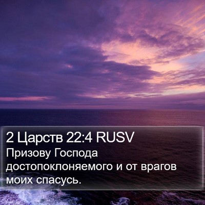 2 Царств 22:4 RUSV Bible Verse Image
