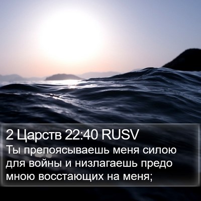 2 Царств 22:40 RUSV Bible Verse Image
