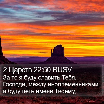 2 Царств 22:50 RUSV Bible Verse Image
