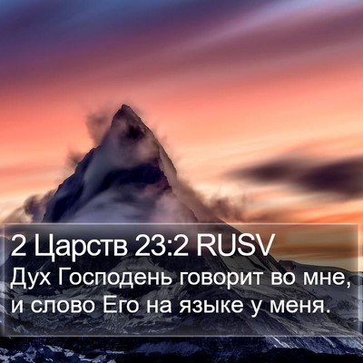 2 Царств 23:2 RUSV Bible Verse Image