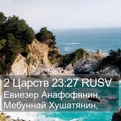 2 Царств 23:27 RUSV Bible Verse Image
