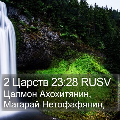 2 Царств 23:28 RUSV Bible Verse Image