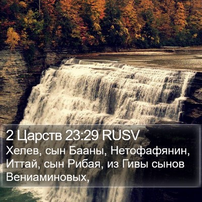 2 Царств 23:29 RUSV Bible Verse Image