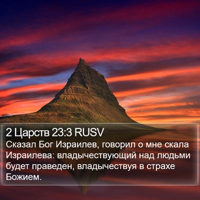 2 Царств 23:3 RUSV Bible Verse Image