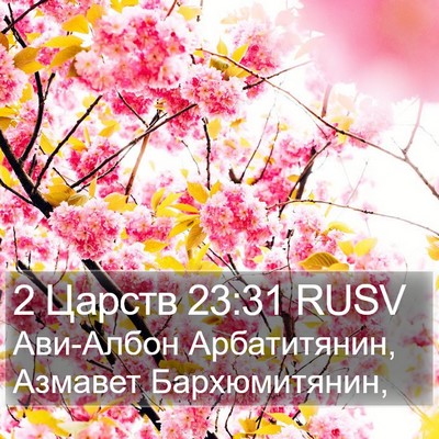2 Царств 23:31 RUSV Bible Verse Image