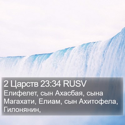 2 Царств 23:34 RUSV Bible Verse Image