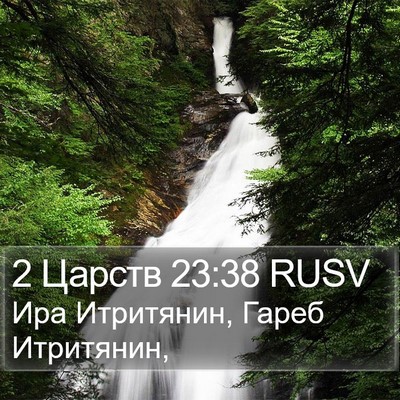 2 Царств 23:38 RUSV Bible Verse Image