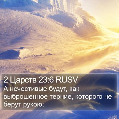 2 Царств 23:6 RUSV Bible Verse Image