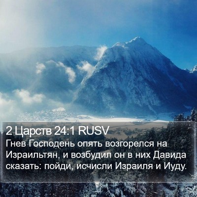 2 Царств 24:1 RUSV Bible Verse Image
