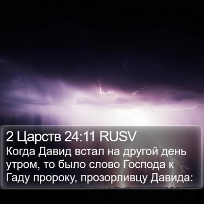 2 Царств 24:11 RUSV Bible Verse Image
