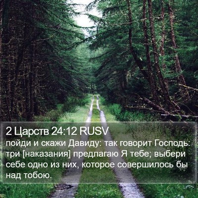 2 Царств 24:12 RUSV Bible Verse Image