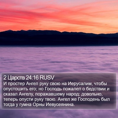 2 Царств 24:16 RUSV Bible Verse Image