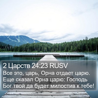2 Царств 24:23 RUSV Bible Verse Image
