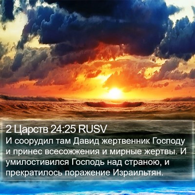 2 Царств 24:25 RUSV Bible Verse Image