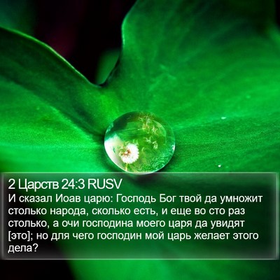 2 Царств 24:3 RUSV Bible Verse Image