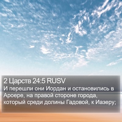 2 Царств 24:5 RUSV Bible Verse Image