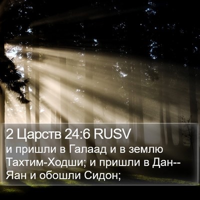 2 Царств 24:6 RUSV Bible Verse Image