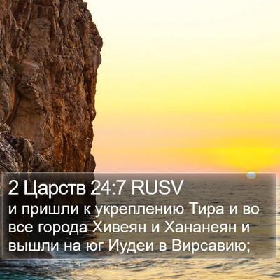 2 Царств 24:7 RUSV Bible Verse Image