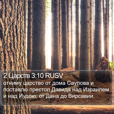2 Царств 3:10 RUSV Bible Verse Image