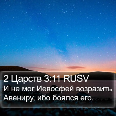 2 Царств 3:11 RUSV Bible Verse Image