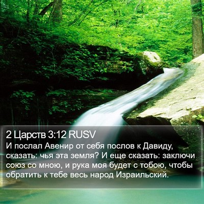 2 Царств 3:12 RUSV Bible Verse Image